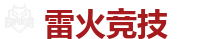 雷火竞技 | 华语电竞行业引领者